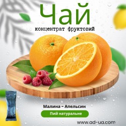Чай 50г від 8,50грн (концентрат напою фруктовий) "Малина- апельсин"