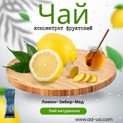 Чай 50г від 10,30грн (концентрат напою фруктовий) "Лимон-імбир-мед"