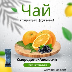 Чай 50г від 8,00грн (концентрат напою фруктовий) "Смородина- апельсин"