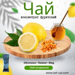 Чай 50г від 9,50грн (концентрат напою фруктовий) "Обліпиха-лимон-мед"