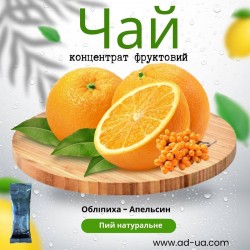 Чай 50г від 8,80грн (концентрат напою фруктовий) "Обліпиха-апельсин"