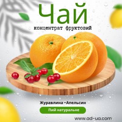 Чай 50г від 10,20грн (концентрат напою фруктовий) "Журавлина- апельсин"