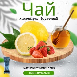 Чай 50г від 8,70грн (концентрат напою фруктовий) "Полуниця-лимон-мед"